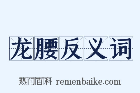 龙腰反义词是什么意思的图片